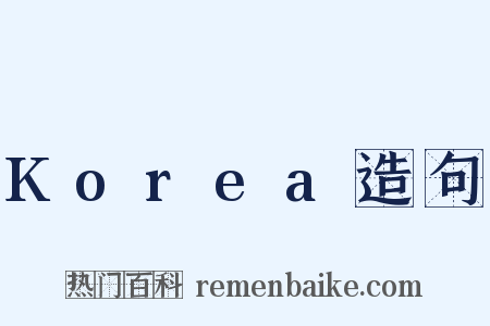 Korea造句是什么意思的图片